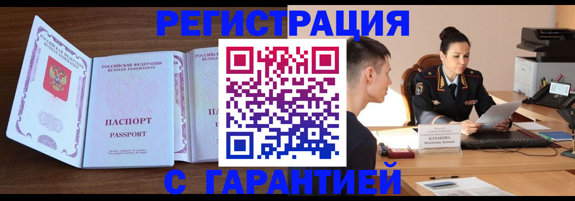 прописка штамп в Светлограде